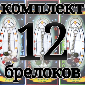 Комплект талисманов гармонии по всем 12 знакам зодиака - брелоки