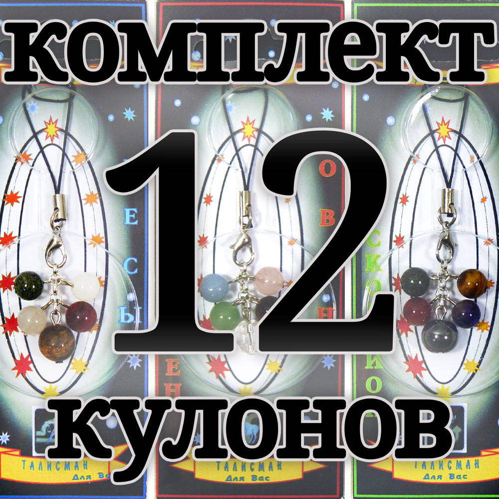 Комплект талисманов гармонии по всем 12 знакам зодиака - кулоны