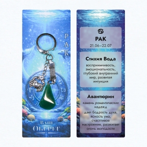 Брелок «Ваш Оберег» Рак (Стихия Вода) - из камня авантюрин