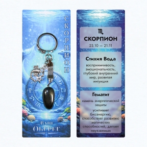 Брелок «Ваш Оберег» Скорпион (Стихия Вода) - из камня гематит
