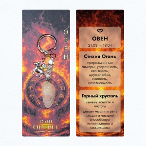 Брелок «Ваш Оберег» Овен (Стихия Огонь) - из камня горный хрусталь