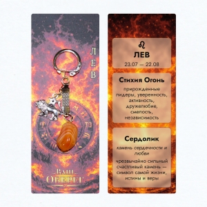 Брелок «Ваш Оберег» Лев (Стихия Огонь) - из камня сердолик