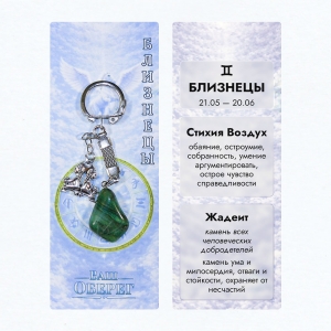Брелок «Ваш Оберег» Близнецы (Стихия Воздух) - из камня жадеит