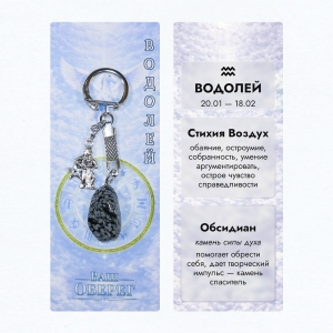 Брелок «Ваш Оберег» Водолей (Стихия Воздух) - из камня обсидиан