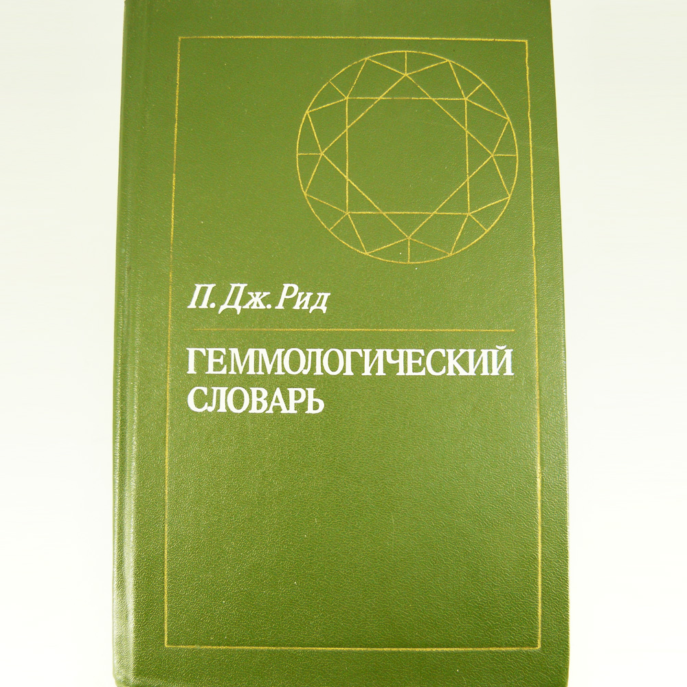Геммологический словарь. П. Дж. Рид