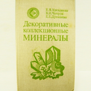 Декоративные коллекционные материалы. Киевленко Е.Я. Чупров В.И. Драмшева Е.Е.