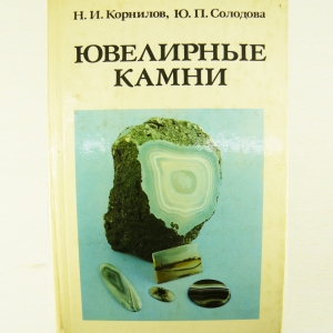 Ювелирные камни. Н.И. Корнилов, Ю.П. Солодова