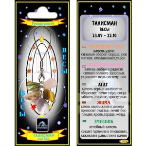 Весы талисман успеха кулон - знак зодиака - агат, змеевик, тигровый глаз, розовый кварц, яшма