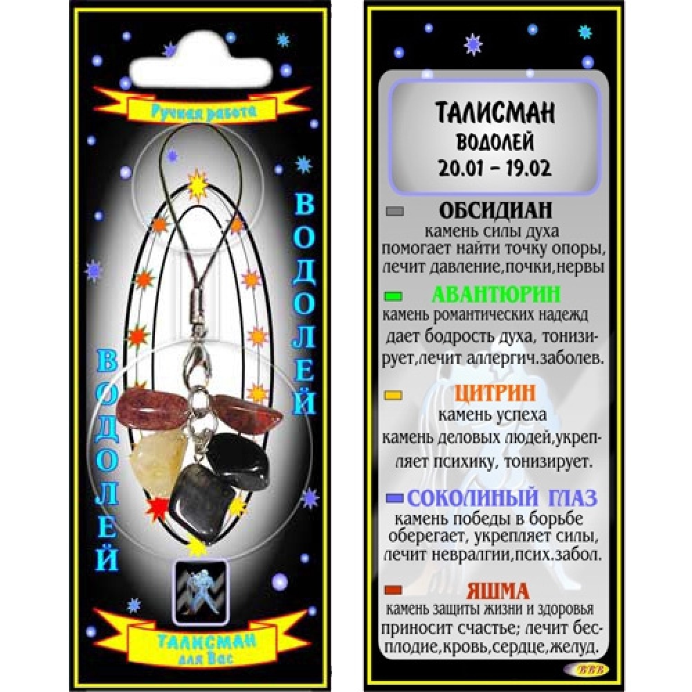Водолей талисман успеха кулон - знак зодиака - авантюрин, обсидиан, соколиный глаз, цитрин, яшма