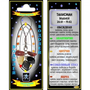 Водолей талисман успеха кулон - знак зодиака - авантюрин, обсидиан, соколиный глаз, цитрин, яшма