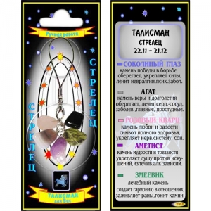 Стрелец талисман успеха кулон - знак зодиака - агат, соколиный глаз, розовый кварц, аметист, змеевик