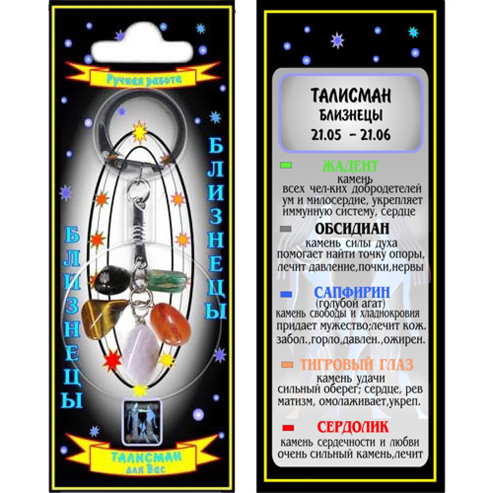 Близнецы талисман успеха брелок - знак зодиака - жадеит, обсидиан, сапфирин, сердолик, тигровый глаз