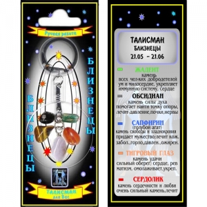 Близнецы талисман успеха брелок - знак зодиака - жадеит, обсидиан, сапфирин, сердолик, тигровый глаз