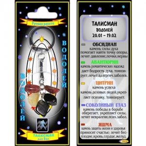 Водолей талисман успеха брелок - знак зодиака - авантюрин, обсидиан, соколиный глаз, цитрин, яшма