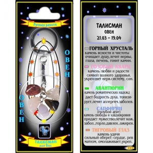 Овен талисман успеха брелок - знак зодиака - авантюрин, горный хрусталь, сапфирин, розовый кварц, тигровый глаз