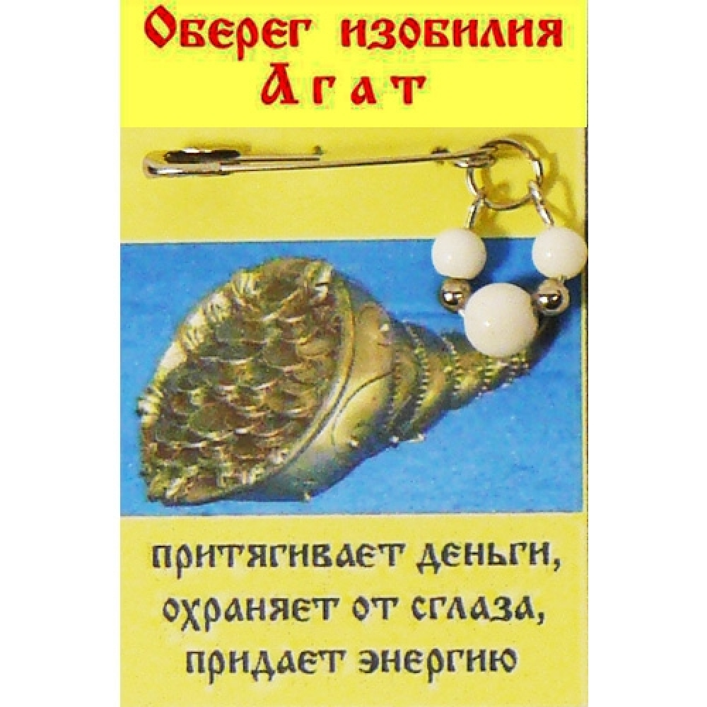 Оберег на булавке из агата - Оберег изобилия
