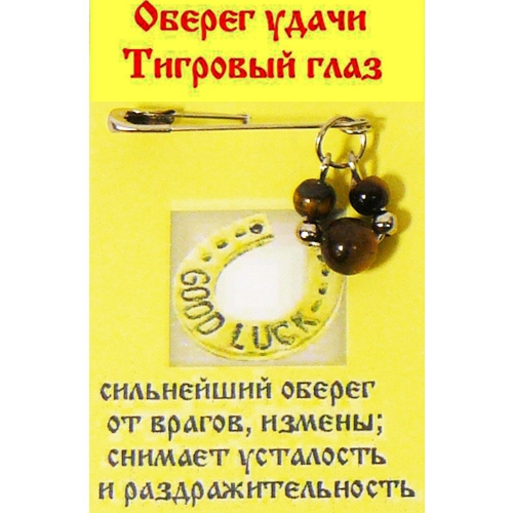 Оберег на булавке из тигрового глаза - Оберег удачи