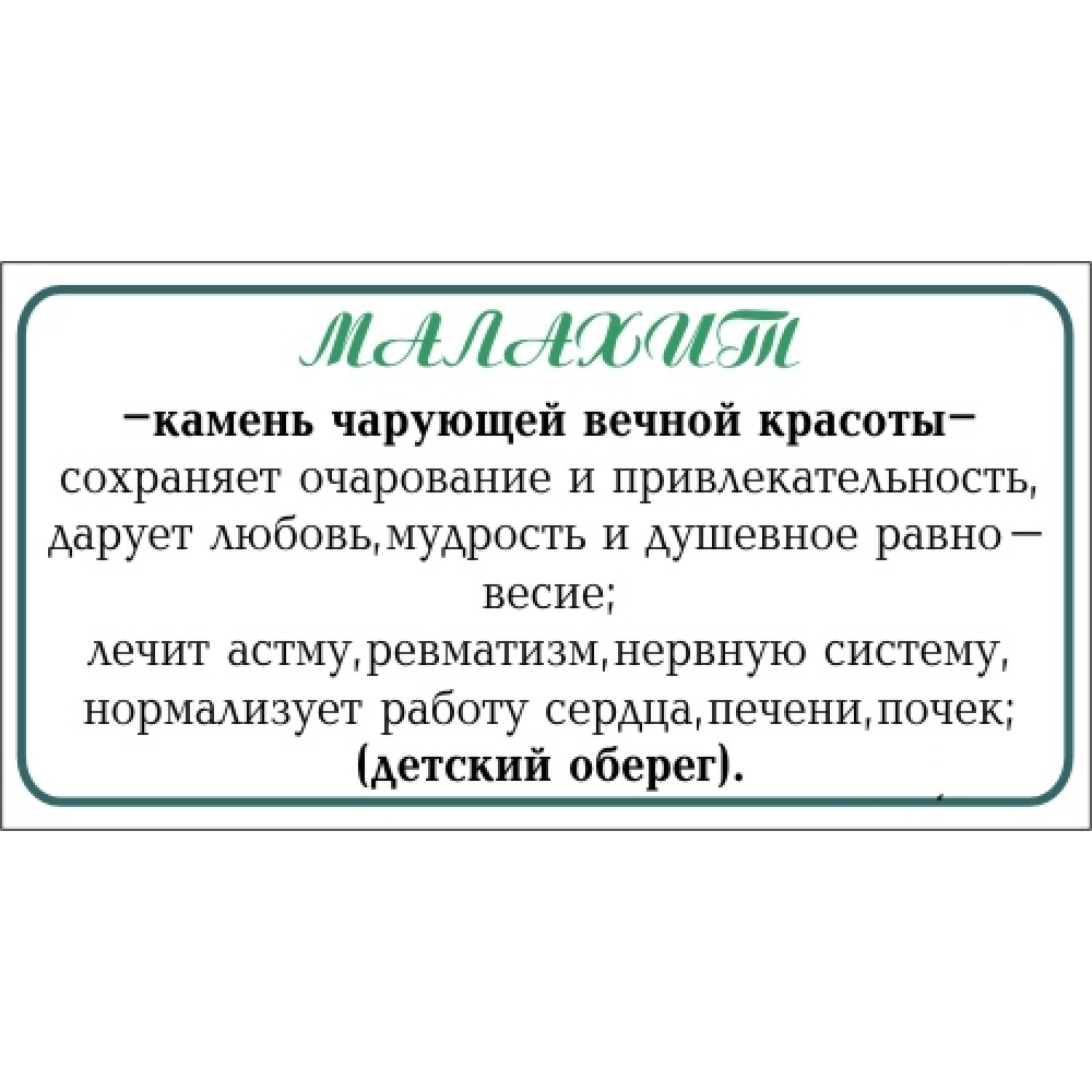 Брелок из малахита