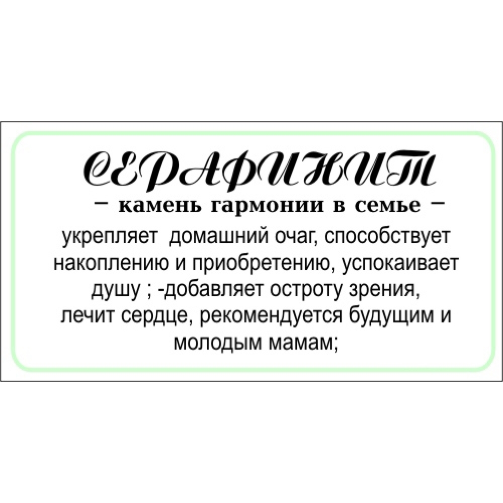 Брелок из серафинита