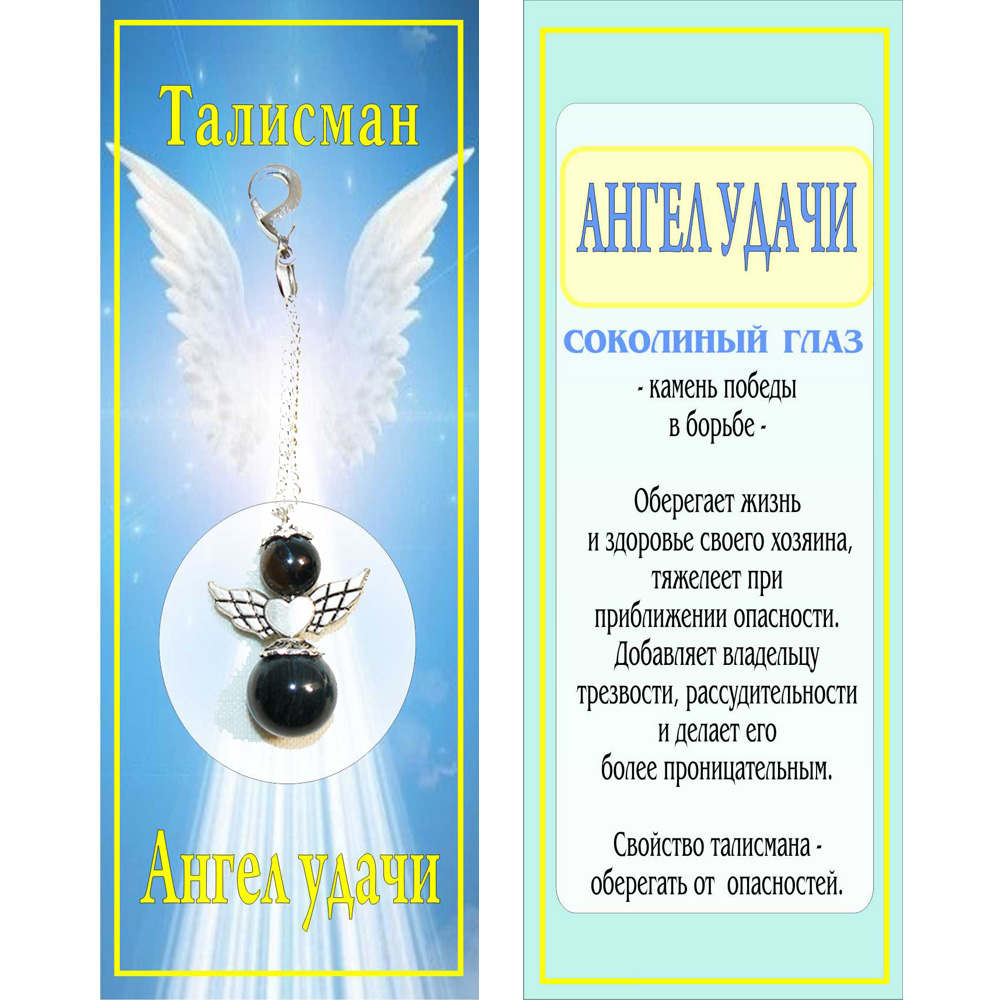 Талисман - Ангел Удачи - брелок из бычьего глаза, из тигрового глаза, из соколиного глаза