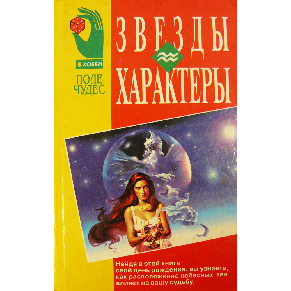 Звезды и характеры. Хамон Луис