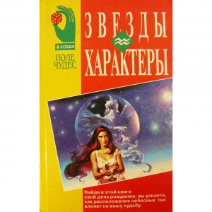 Звезды и характеры. Хамон Луис
