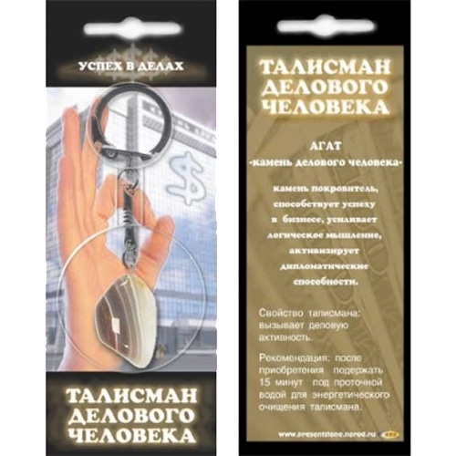 Талисман делового человека - брелок из агата Талисман делового человека - брелок из агата